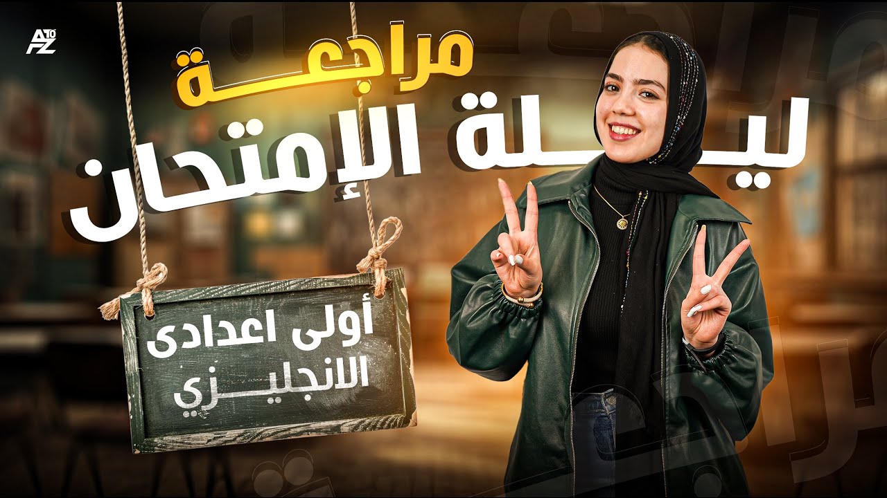مراجعة ليلة الامتحان | لغة إنجليزية للصف الاول الإعدادي الترم الثاني 2025 | ميس ياسمين ايهاب