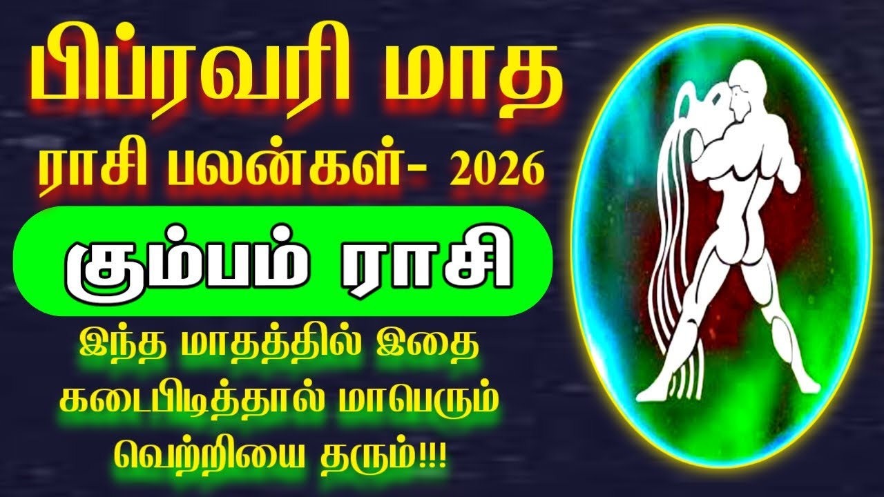 2026 பிப்ரவரி மாத ராசி பலன்கள் கும்பம் ராசி கவனிக்க வேண்டிய முக்கியமான விஷயங்கள் | Kumbam rasi