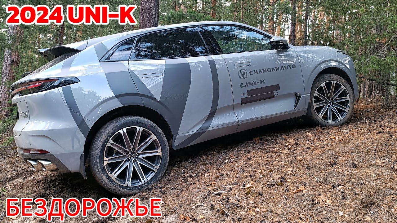 БЕЗДОРОЖЬЕ Changan UNI-K 2024 ТЕСТ чанган юни кей чанган юни к #сергеймешков #чанган #changan #тест