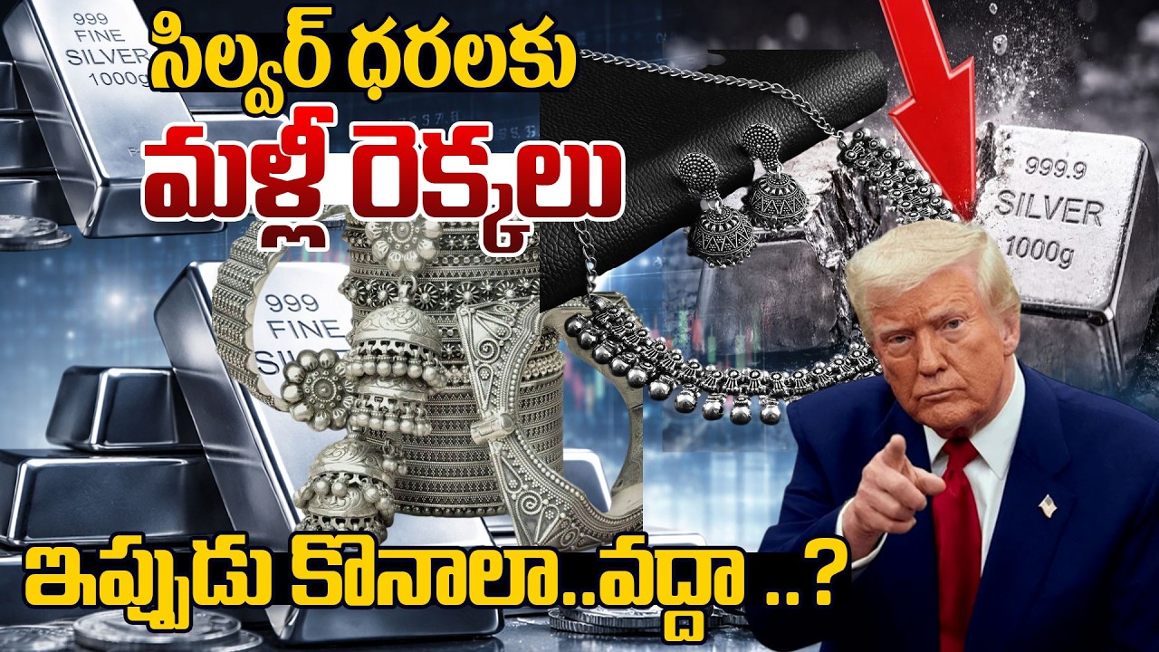 Silver Rate Today | సిల్వర్ ధరకు మళ్లీ రెక్కలు | Silver Investment for Long Term | SumanTV Vishnu