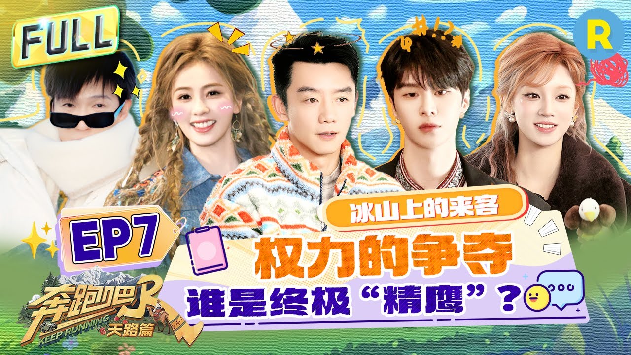 Keep Running: The Heavenly Road EP7: Байлу и Адам Фань – Полное недоверие? #bailu #yuqi
