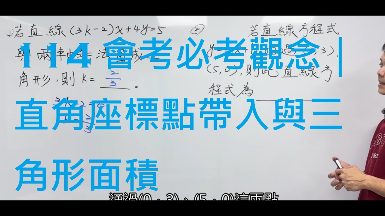 會考最愛這一型！直角座標「點帶入＋三角形面積」一次搞懂