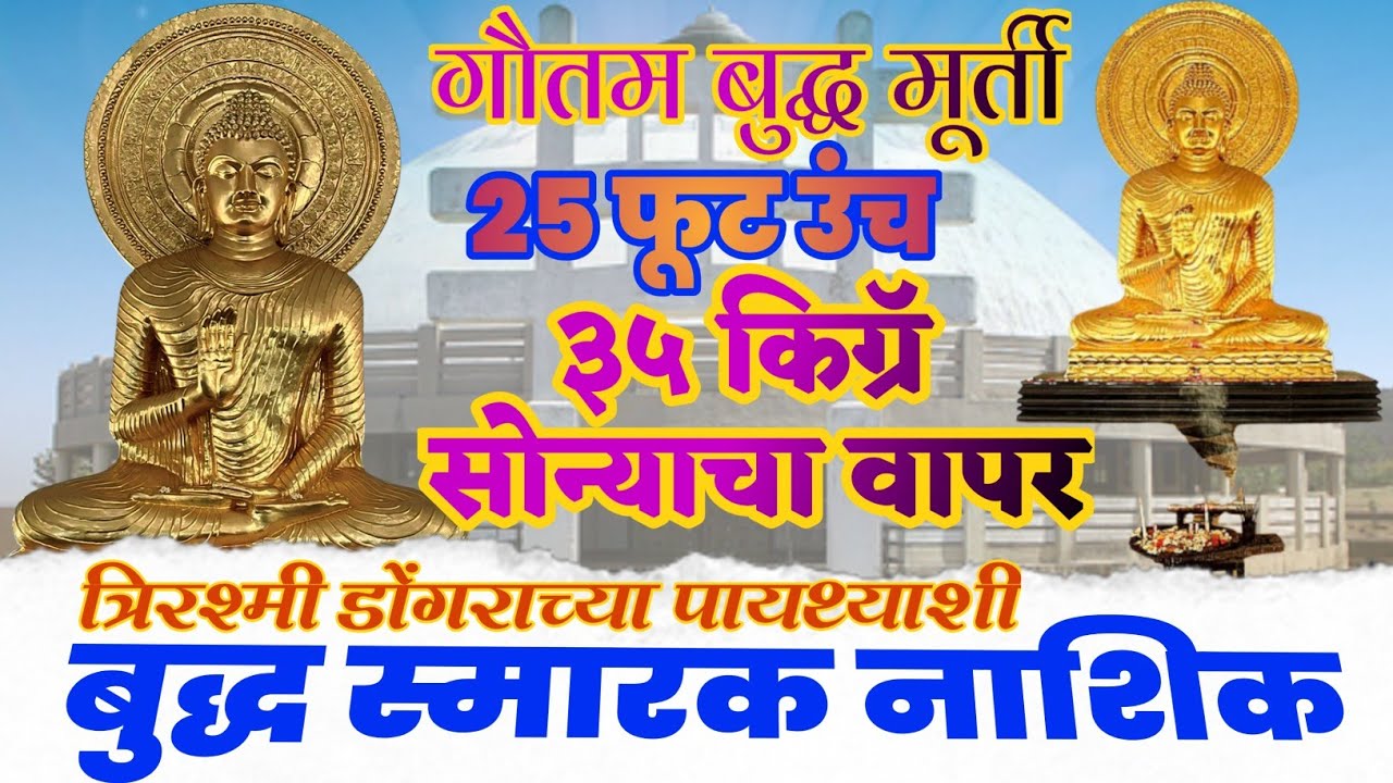 बुद्ध स्मारक/त्रिरश्मी बुद्ध स्मारक/बुद्ध विहार/Buddhist Temple in Nashik/बौद्ध स्मारक/बौद्ध विहार 