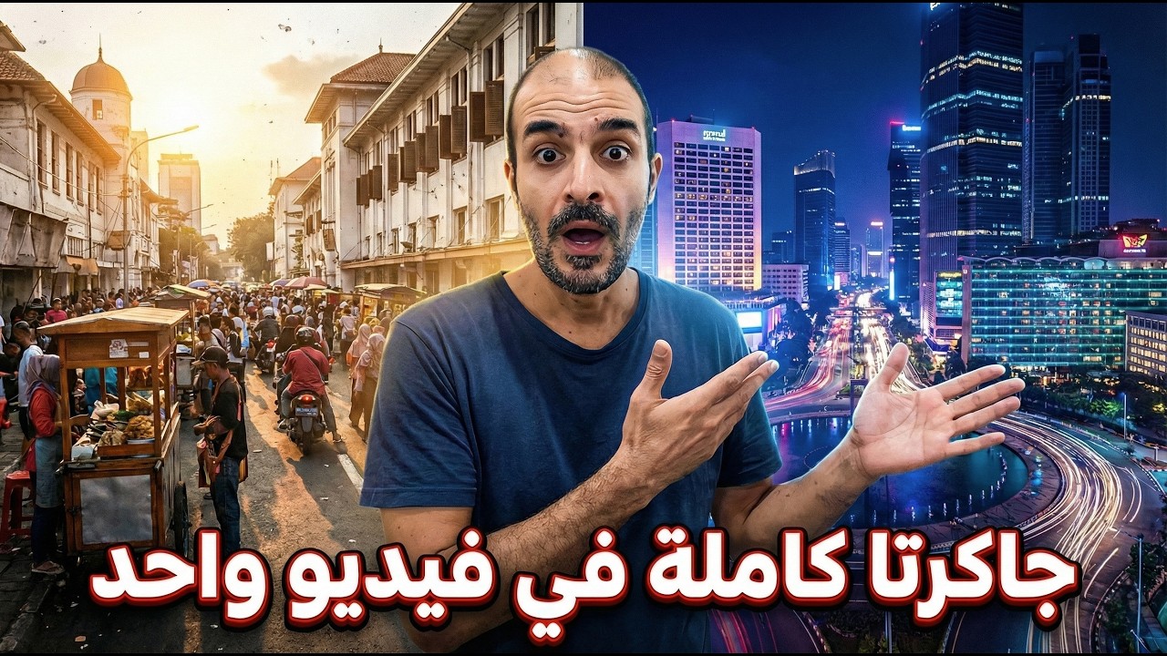 جاكرتا التى لا تعرفها 🇮🇩
