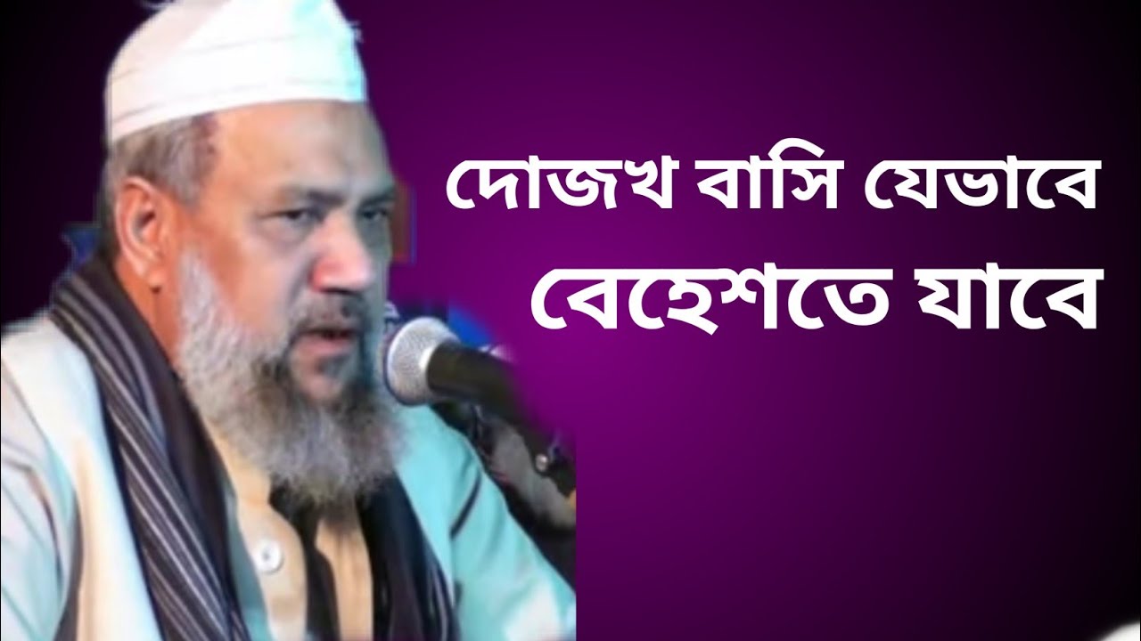 জান্নাতিরা সুপারিশ করবে যে সকল জাহান্নামীদের জন্য | আল্লামা কমর উদ্দিন চৌধুরী ফুলতলী | fultolikafela