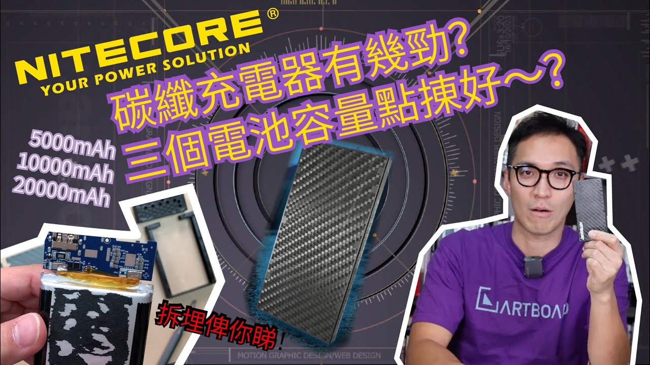 🤨Nitecore碳纖🔋充電器有幾勁⚡️？