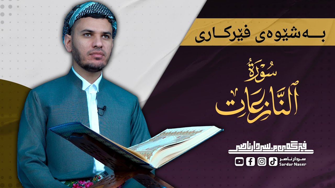 جزء عم سورة النازعات بەشێوەی فێرکاری