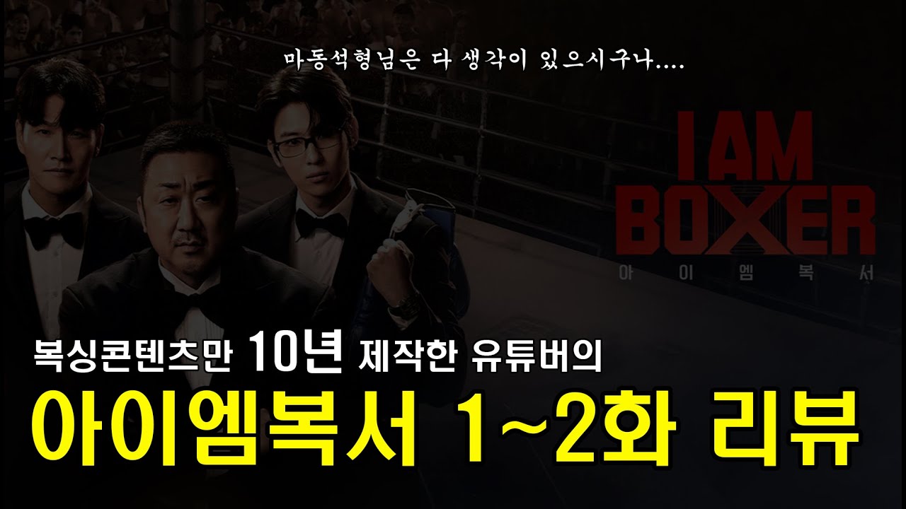 제작진 꿰뚫는 복싱콘텐츠 고인물의 아이엠복서 1~2화 리뷰! 우승차 예측!!!