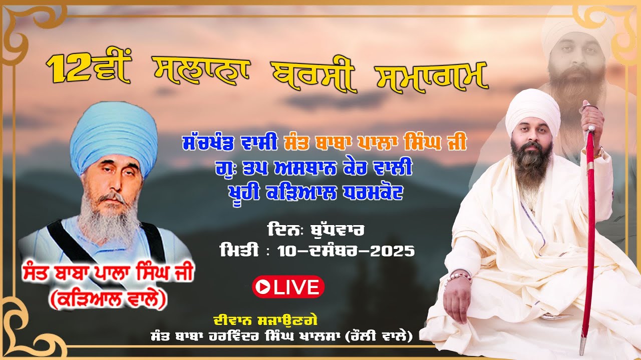 12ਵੀ ਸਲਾਨਾ ਬਰਸੀ ਸਮਾਗਮ ਸੱਚਖੰਡ ਵਾਸੀ ਬਾਬਾ ਪਾਲਾ ਸਿੰਘ ਜੀ  ਗੁ: ਤਪ ਅਸਥਾਨ ਕੇਰ ਵਾਲੀ ਖੂਹੀ ਕੜਿਆਲ ਧਰਮਕੋਟ