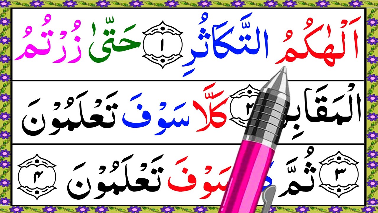 Surah At-Takasur | Learn Surah Takasur | Surah Takasur With Tajweed {سورۃالتکاثر}