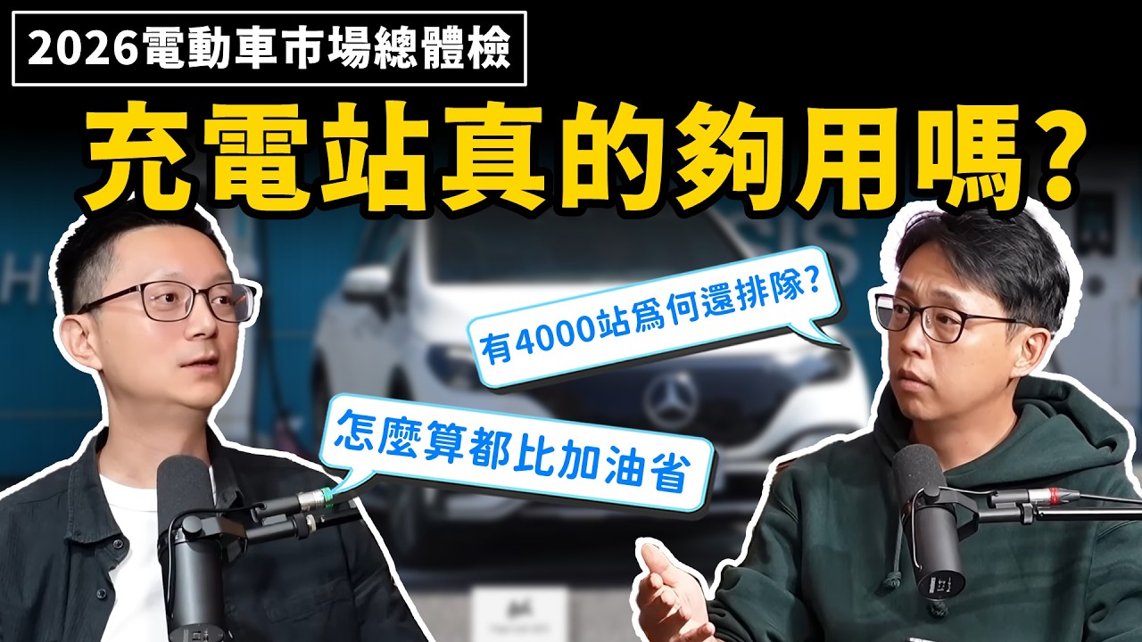 2026 買電動車前要知道的充電站現況：比站點數量更麻煩的是業者太多？明明有四千站能用，為何還是看到有人在排隊？《DDCAR電台》