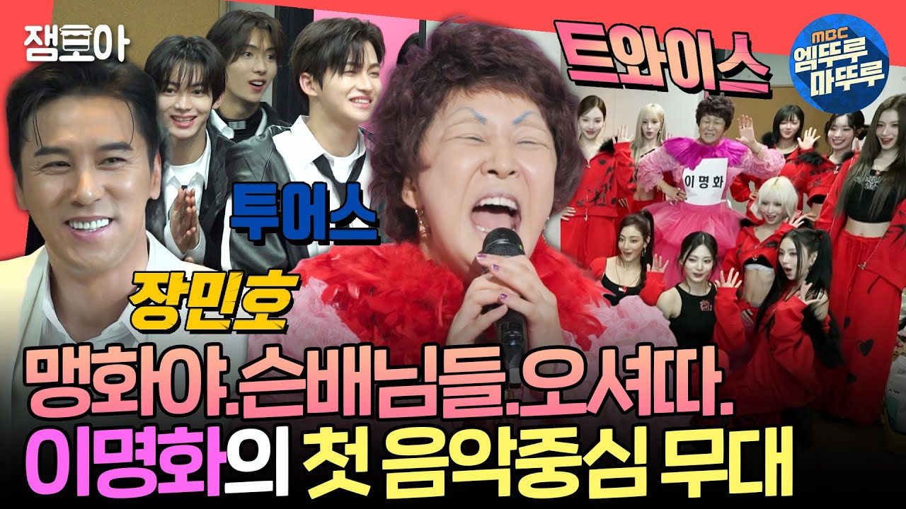 [전참시] 장민호가 누나라고 부르는 이명화 후배님ㅋㅋㅋ😁 신인인지 의심되는 랄랄의 완벽 데뷔 무대ㅣ#랄랄 MBC250111방송