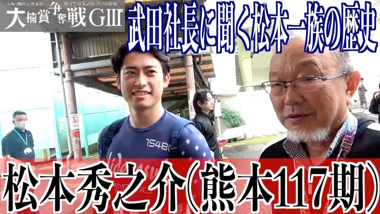 【武雄競輪・GⅢ大楠賞争奪戦】松本秀之介「秀房さんは元気にされてます」
