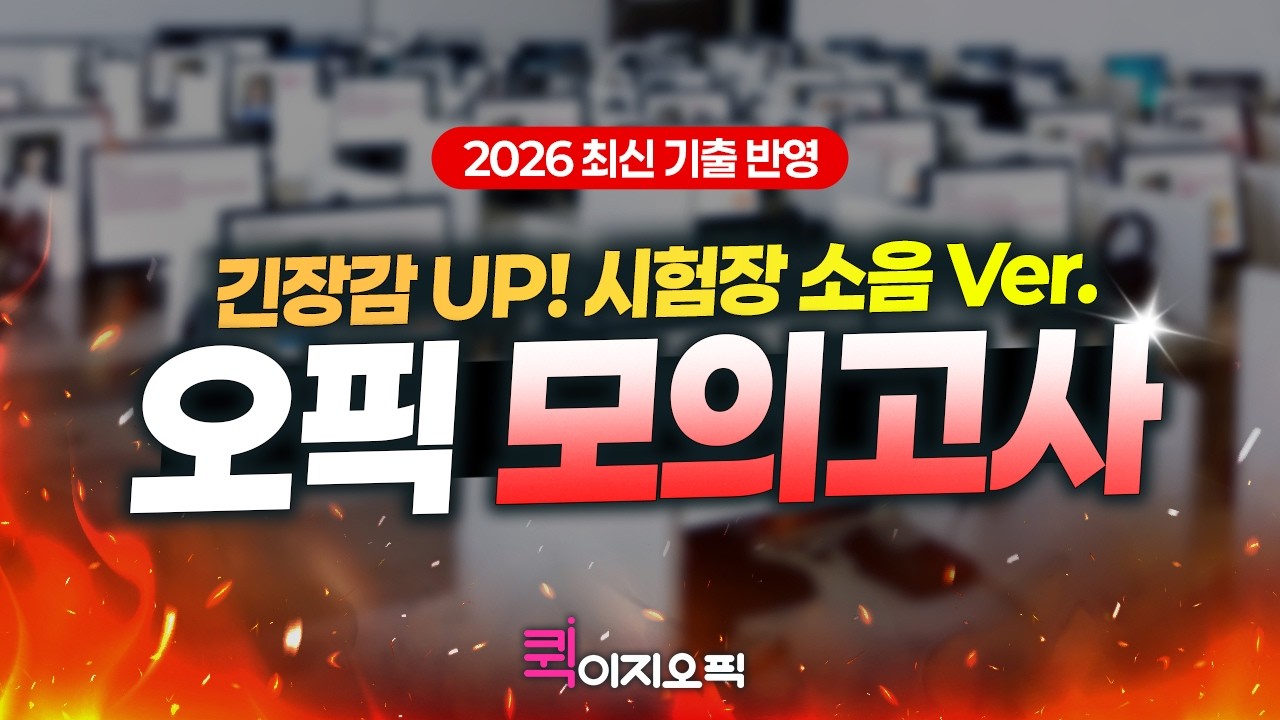 실제 이번 달 시험 문제 복원한 오픽 모의고사🔥