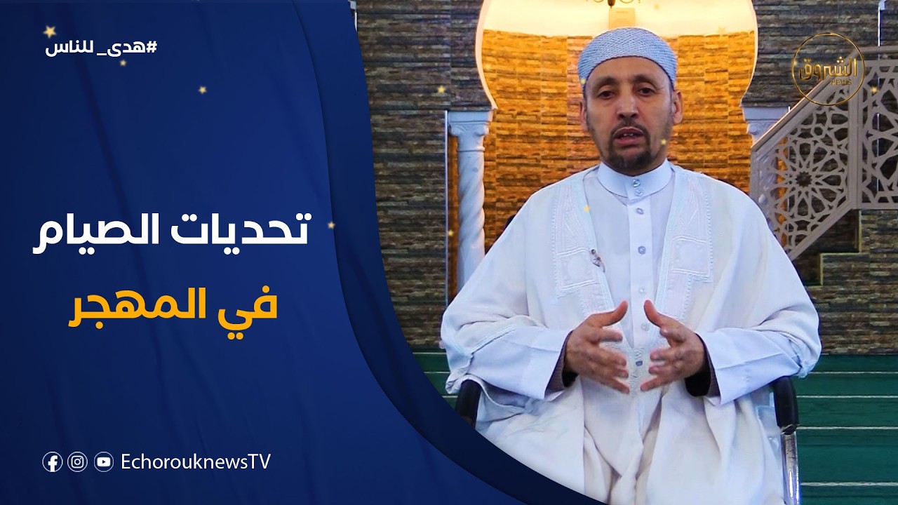 هدى للناس| تحديات الشباب المغترب في شهر رمضان.. رأي الدين