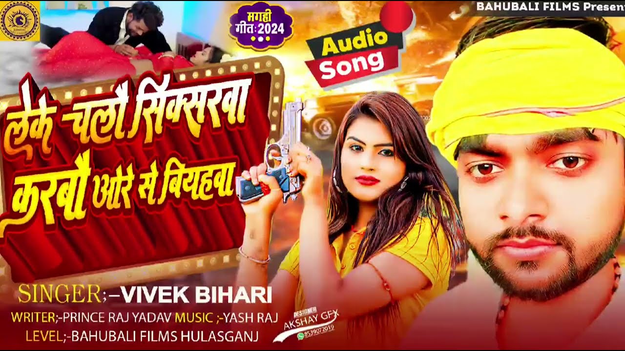 #Vivek Bihari ka new viral song // लेके चलाऊ सिक्सरबा करबाऊ ओरे से बियहबा //2024 ka hit song//