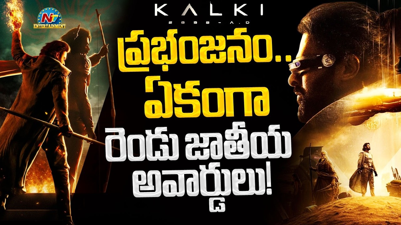 Kalki 2898 AD Wins 2 National Awards! | Prabhas | Nag Ashwin | Kamal Haasan | NTV ENT