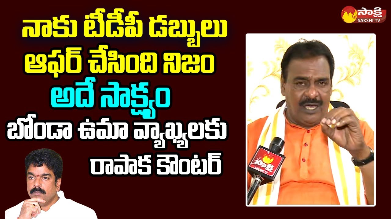 MLA Rapaka Varaprasada Rao Strong Reply To Bonda Uma Comments | Cash for Vote @SakshiTVLIVE