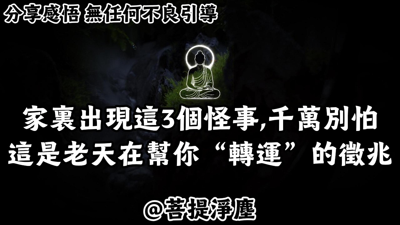 家裏出現這3個怪事,千萬別怕 這是老天在幫你“轉運”的徵兆