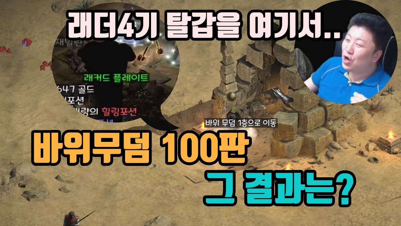 래더4기, 3일차 바위무덤만 100번 돌아봤습니다🔥/디아블로2 레저렉션/ diablo2 resurrected