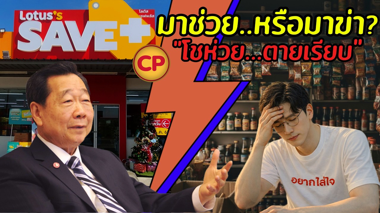 🔥เจ้าสัวเอาจริง! เปิด 'Lotus's Save+' ทุบราคาแหลก...มาช่วยคนจน หรือมาฆ่าโชห่วย?😱 | อยากใส่ใจ