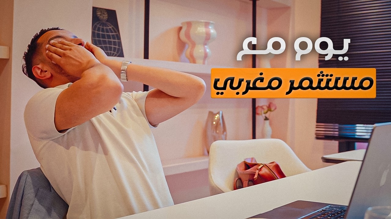 يوم مع مستثمر مغربي بدأ من الصفر