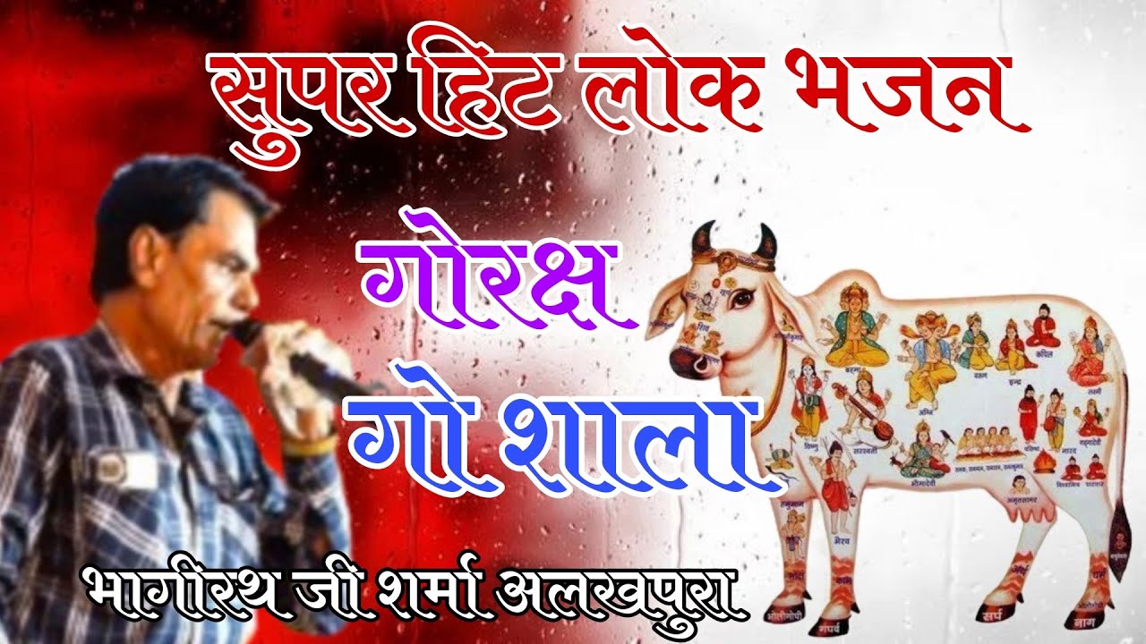 Superhit Rajasthani lok Bhajan || Bhagirath ji Sharma Alkhpura