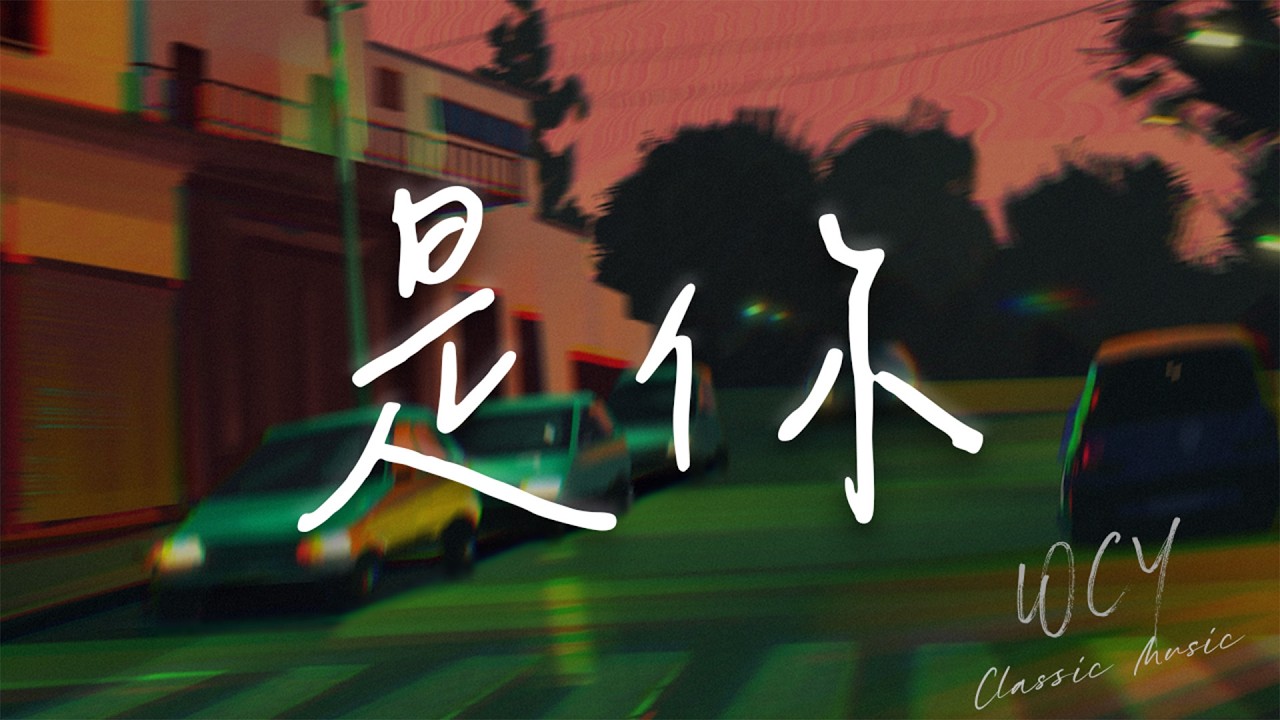 冯建宇 - 是你 「一切不在乎Because of you」【動態歌詞/Lyrics Video】 #冯建宇 #是你 #動態歌詞