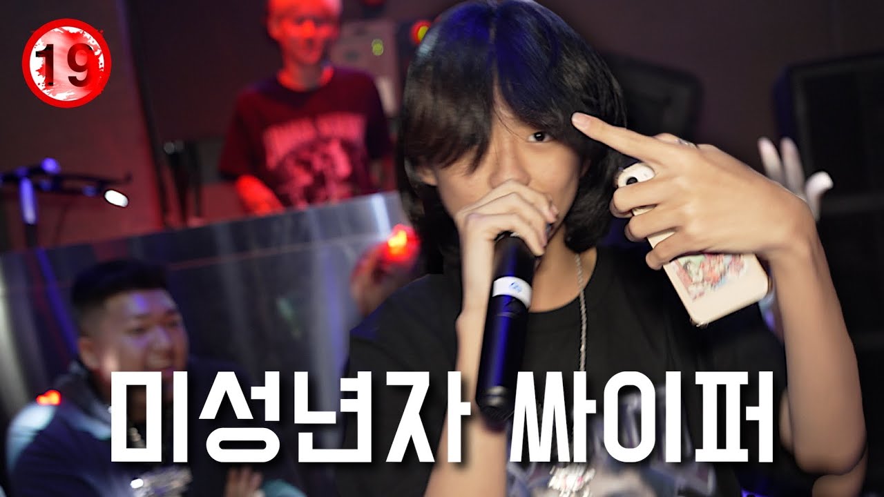 미성년자 싸이퍼 [힙합의 미래]