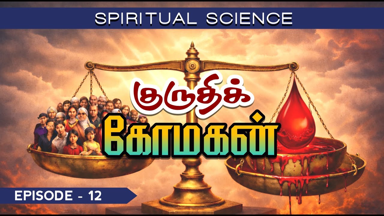 Spiritual Science | குருதிக் கோமகன் | Ep - 12 | YTv LHM | HLM 04