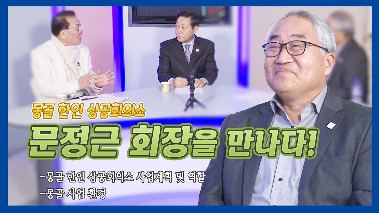 [몽골 팟빵 4회] 몽골 한인 상공회의소 문정근 회장- 사업 계획 및 몽골 사업 환경