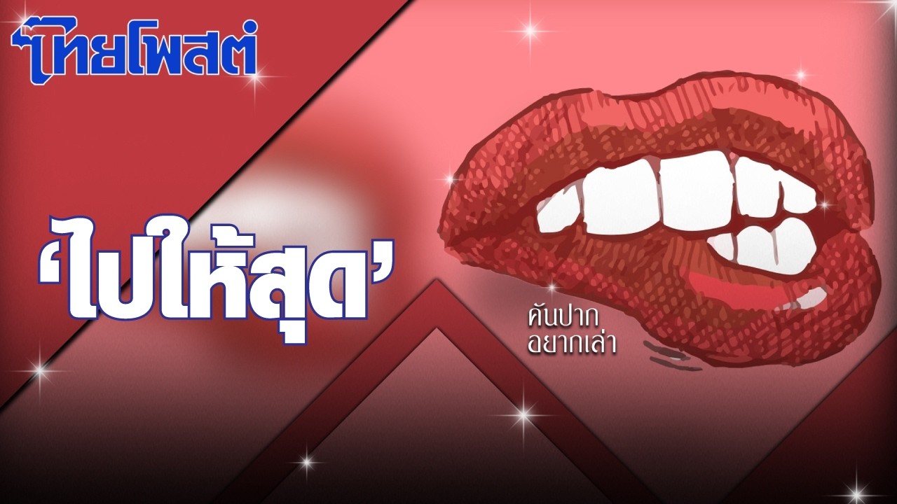 คันปากอยากเล่า : “ไปให้สุด”