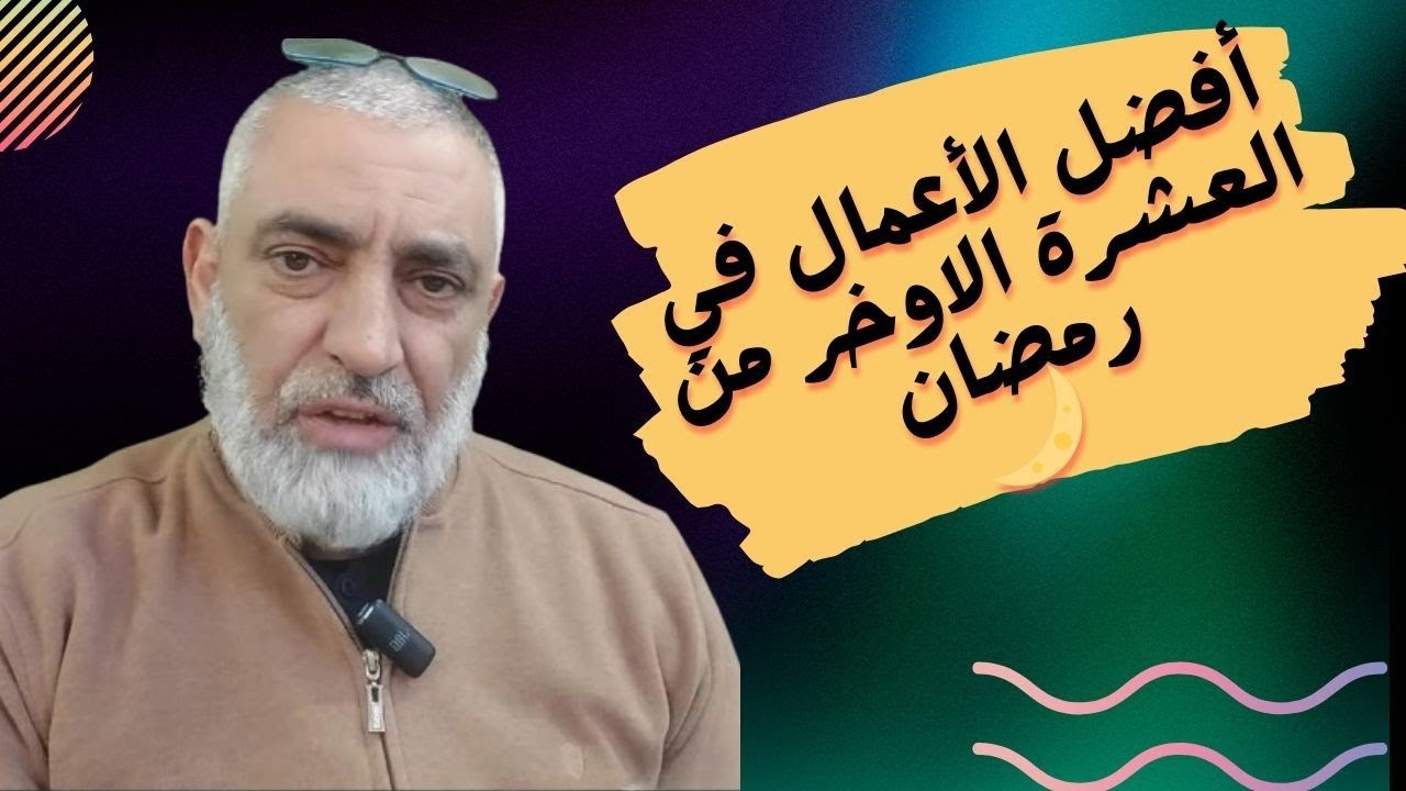 🔴ما أفضل الأعمال في عشرة الاواخر من رمضان🌙؟ليلة القدر 💐