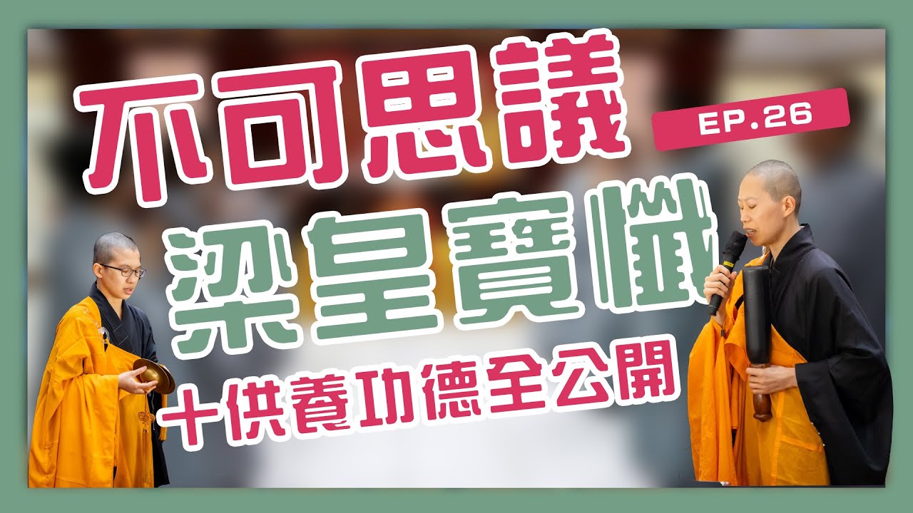 不可思議！《梁皇寶懺》十供養的功德你一定要知道！ ｜呼你齋 EP 26