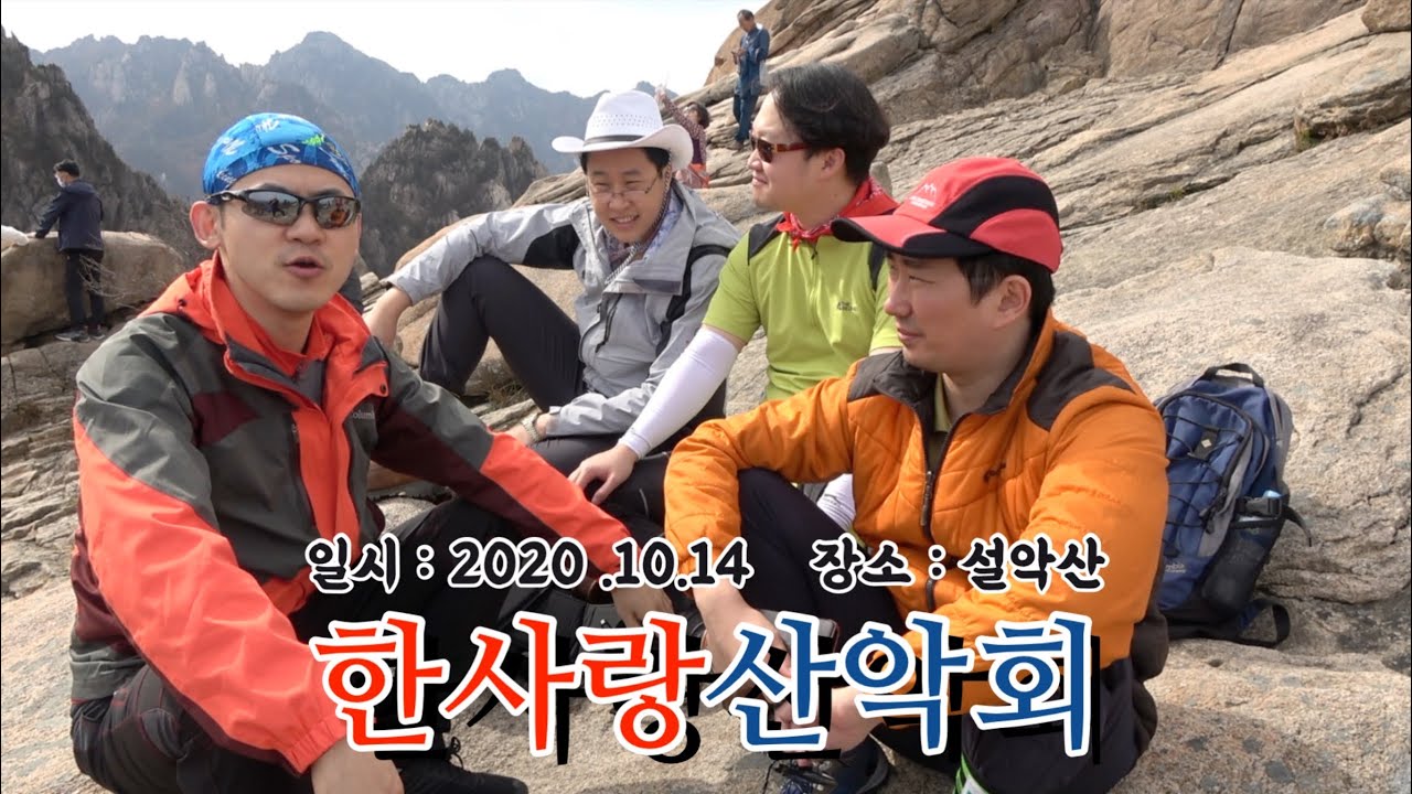 [한사랑산악회]단풍이 완연한,,,설악산 산행,,,,