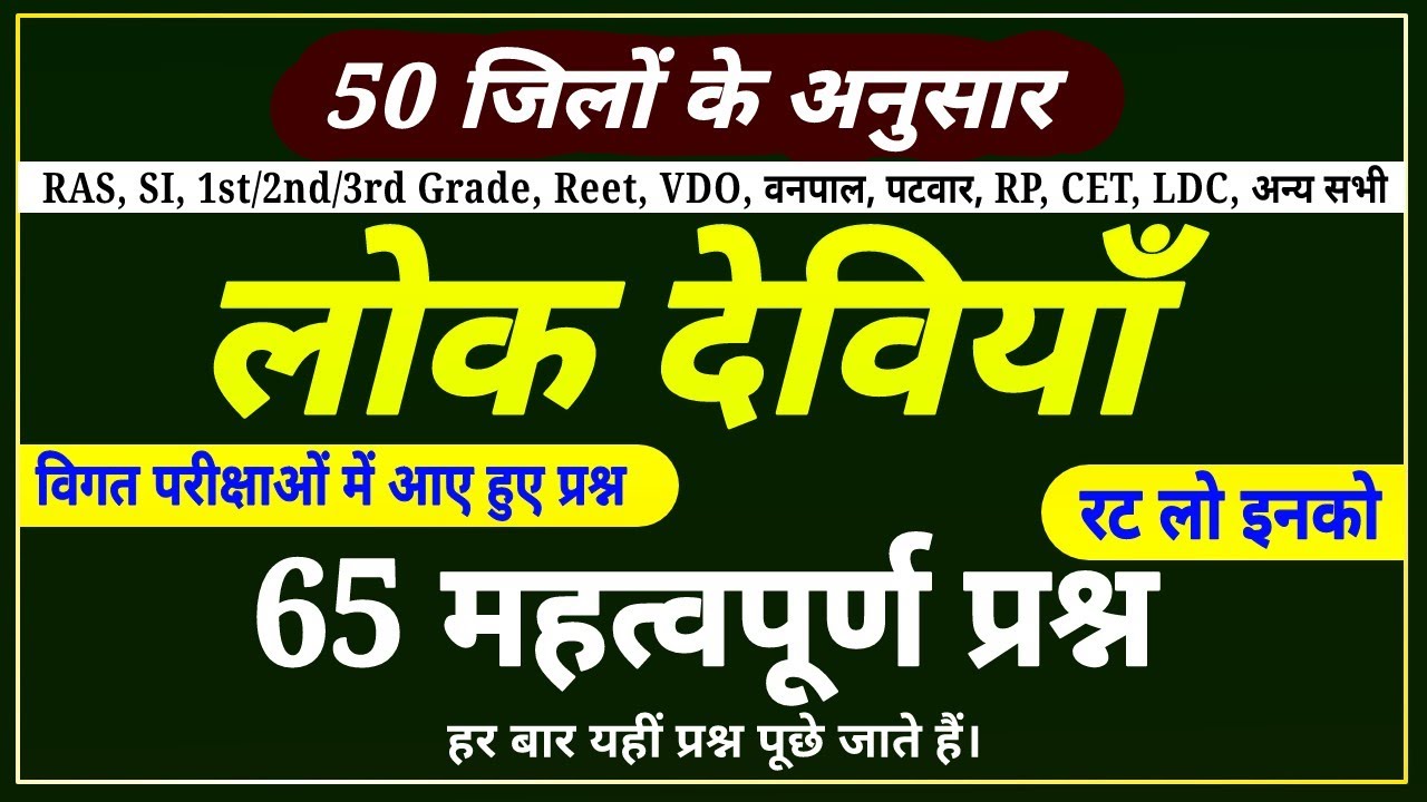 lok deviya । लोक देवियां के महत्वपूर्ण प्रश्न । lok deviya top questions । rajasthan ki lok deviya