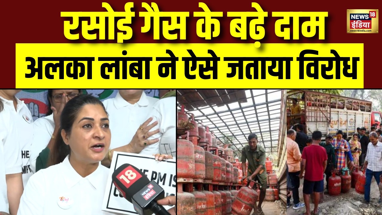 LPG Cylinder Price Hike : रसोई गैस के बढ़े दाम कांग्रेस ने खड़ा कर दिया विवाद | Alka Lamba | N18V