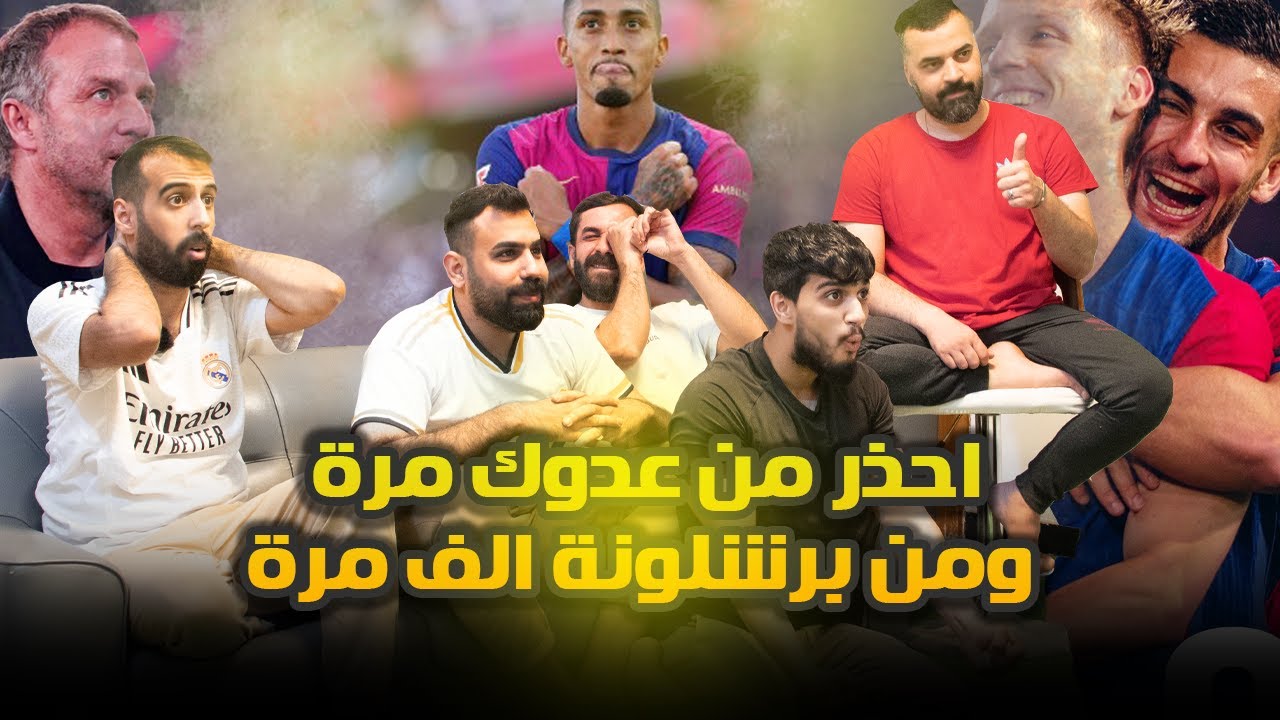 ريمونتادا بنصف ساعة ... ردة فعل مدريديين على ريمونتادا برشلونة ضد سيلتا فيغو جنووون