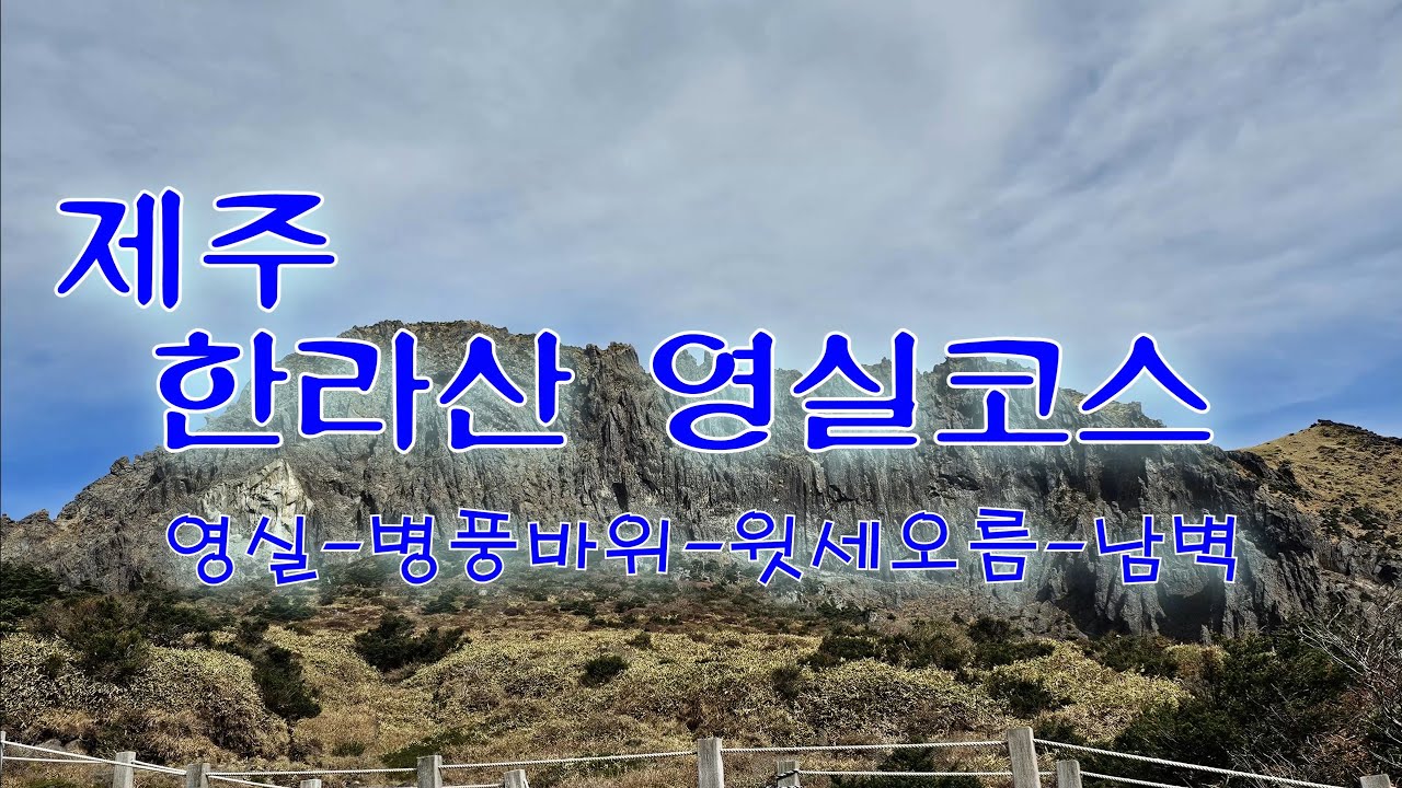 단풍이 아름다운  제주 한라산 영실코스
