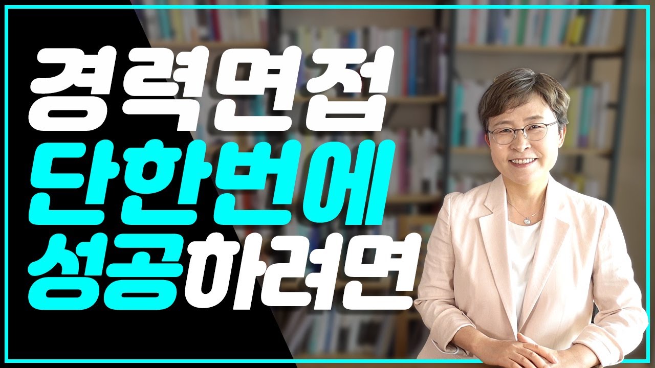 경력 면접 단 한번에 성공하려면 - 임원면접관이 알려주는 면접 합격공식!