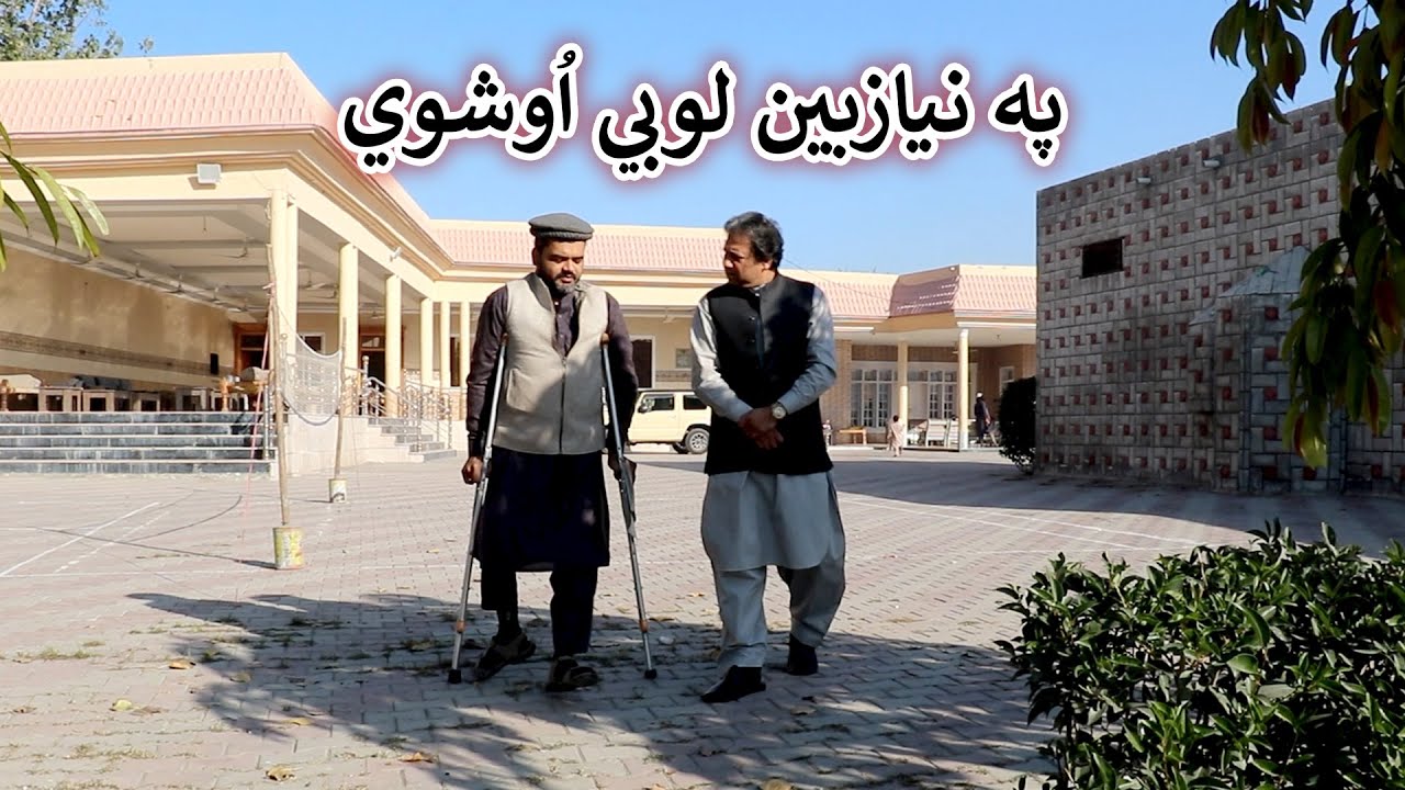 Aam Olas: Ep # (1642) | په نيازبين لوبي اُوشوي