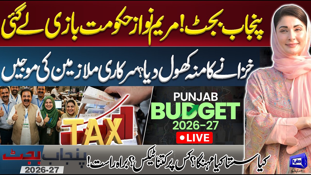 LIVE | Punjab Budget 2026-27 | Good News for Public | Salary Increase | CM Maryam Nawaz | Dunya News
