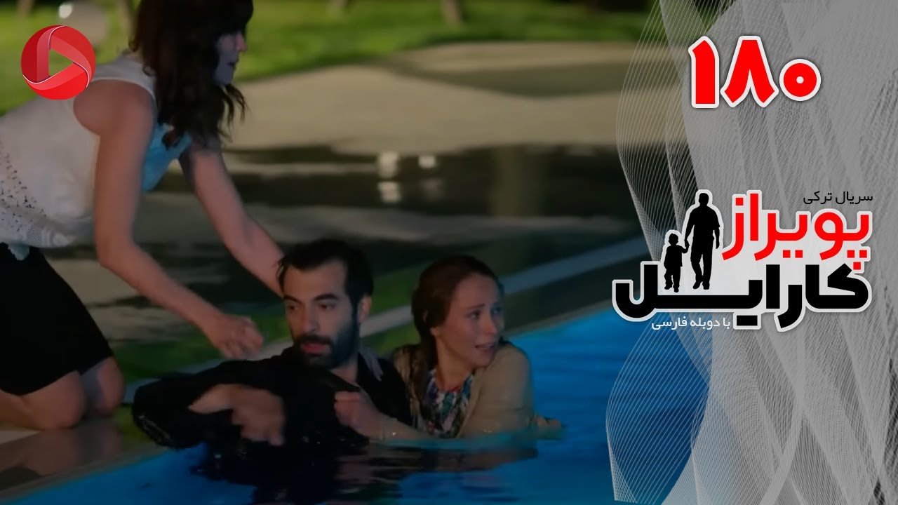 Poyraz Karayel - Episode 180 - سریال پویراز کارایل – قسمت 180– دوبله فارسی