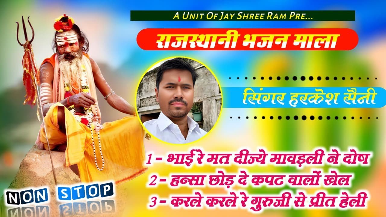 भजन{194}राजस्थानी भजन माला हंसा छोड़ दे कपट को खेल बताऊं तूने तिरबा की तरकीब singer Harkesh Saini