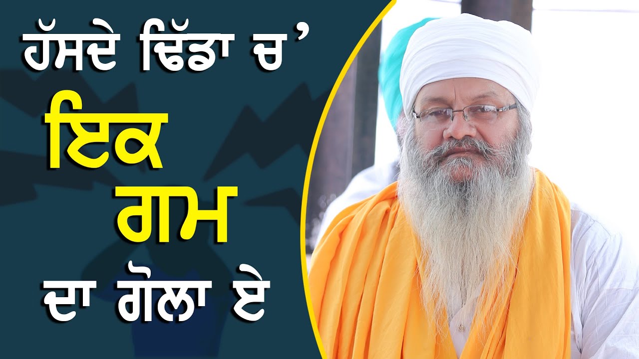 ਹੱਸਦੇ ਢਿੱਡਾ ਚ ਇਕ ਗਮ ਦਾ ਗੋਲਾ ਏ || Das Davinder Singh Rajdar || Satdham || Sur Salamat Dharmik