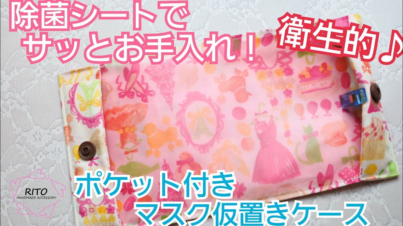 1枚布から作る簡単マスク仮置きケース〜ハンドメイド〜りと、RITO、マスク、一時保管、手作り、作り方、簡単、セリア、ダイソー、handmade、アルコール消毒出来るマスクケース