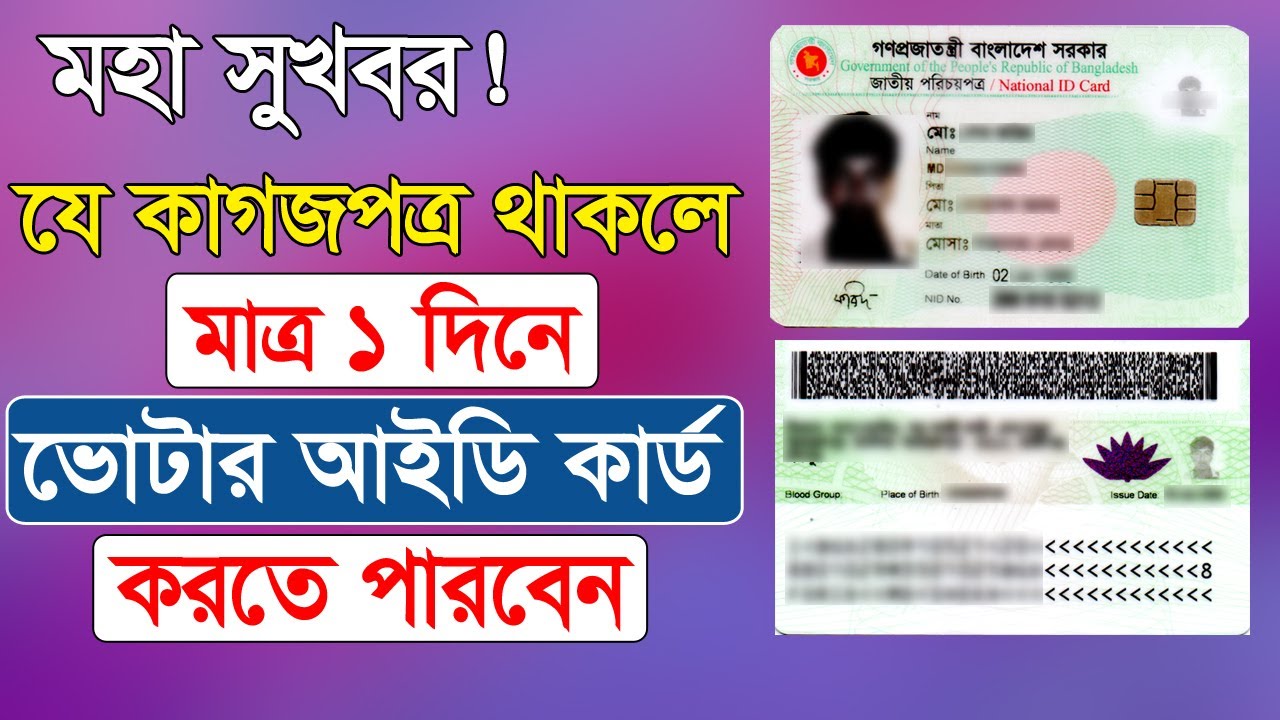 What documents are required to become a new voter | New NID card required Document 2025