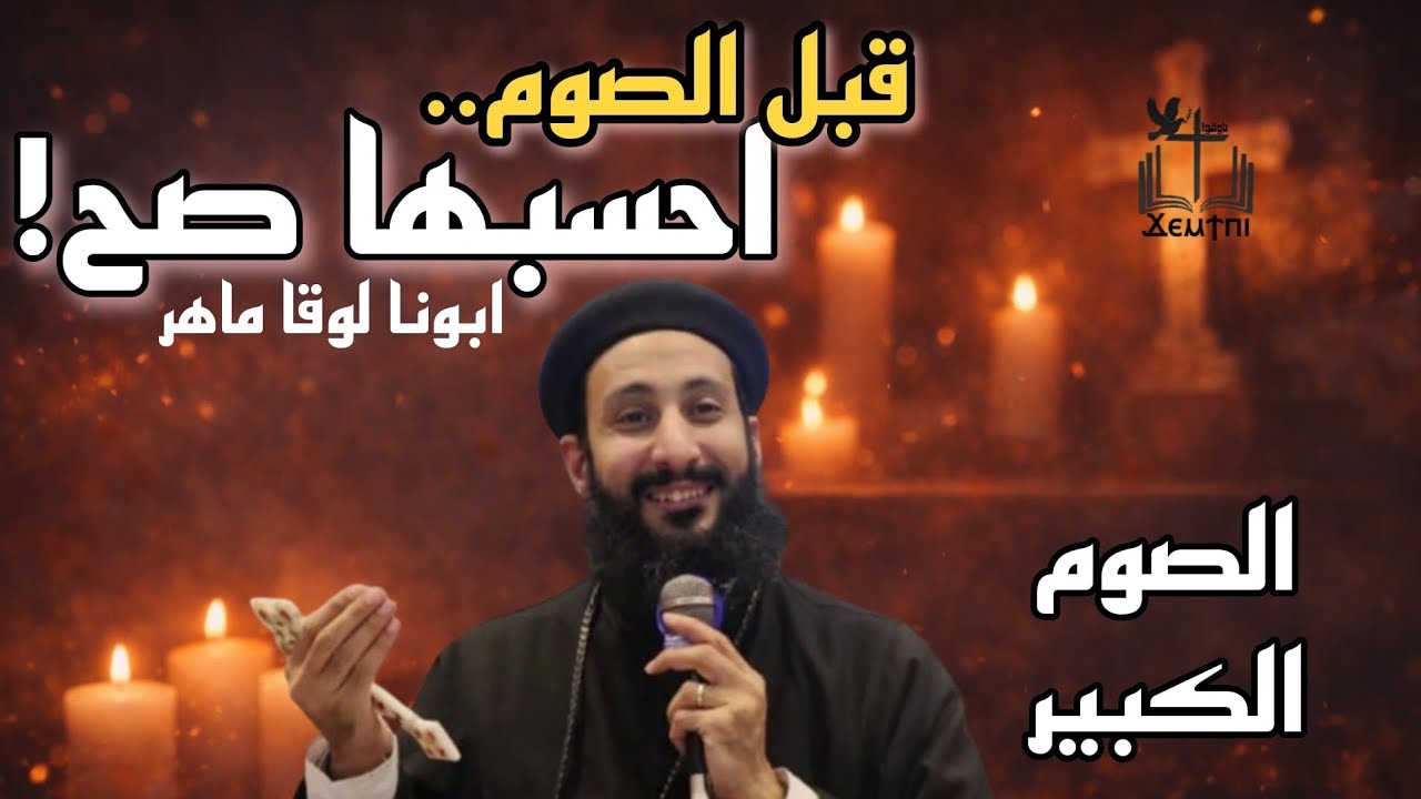 قبل ما تبدأ الصوم الكبير… احسبها صح! أهم خطوات روحية لازم تعرفها مع ابونا لوقا ماهر 
