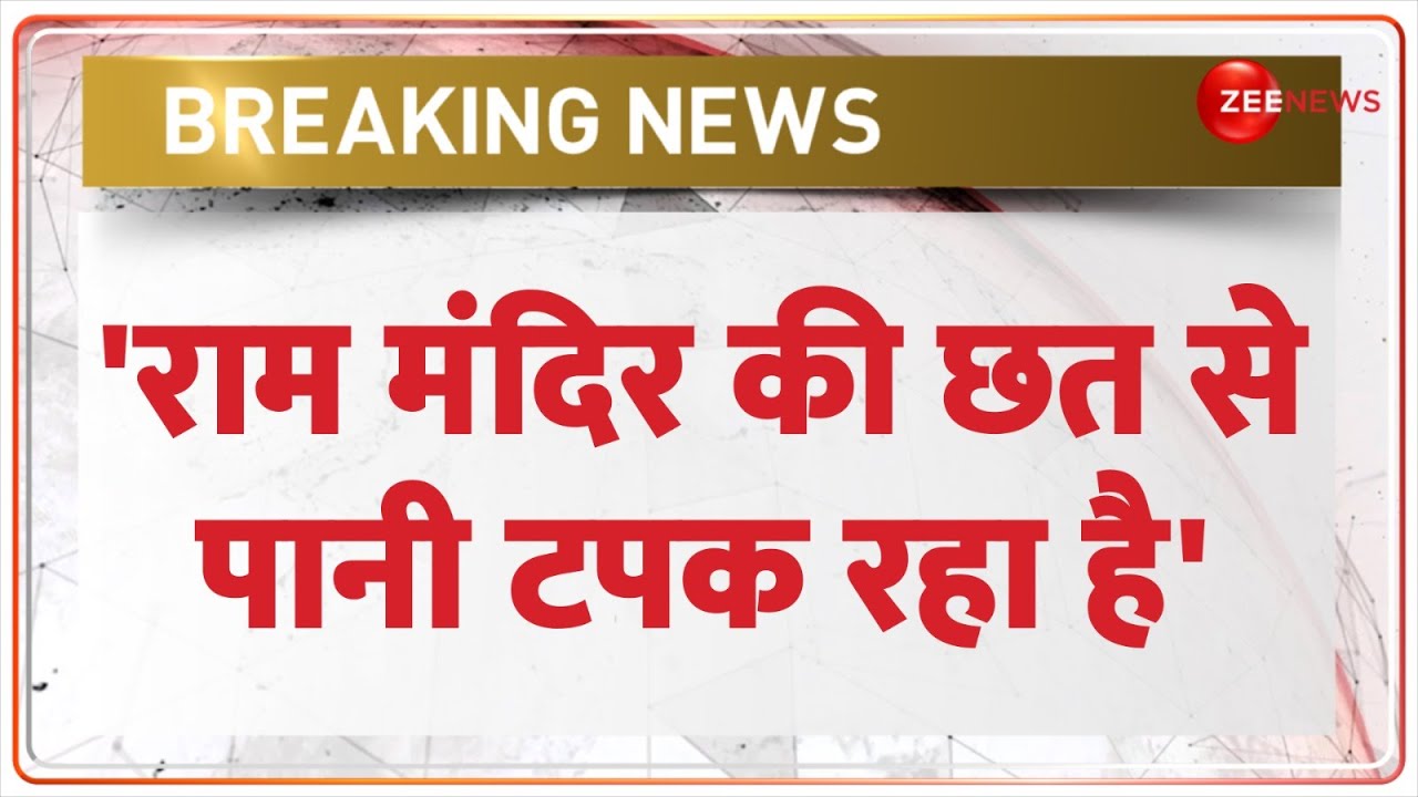 Breaking News: 'राम मंदिर की छत से पानी टपक रहा है' | Ram Mandir | Satyendra Das | Hindi News