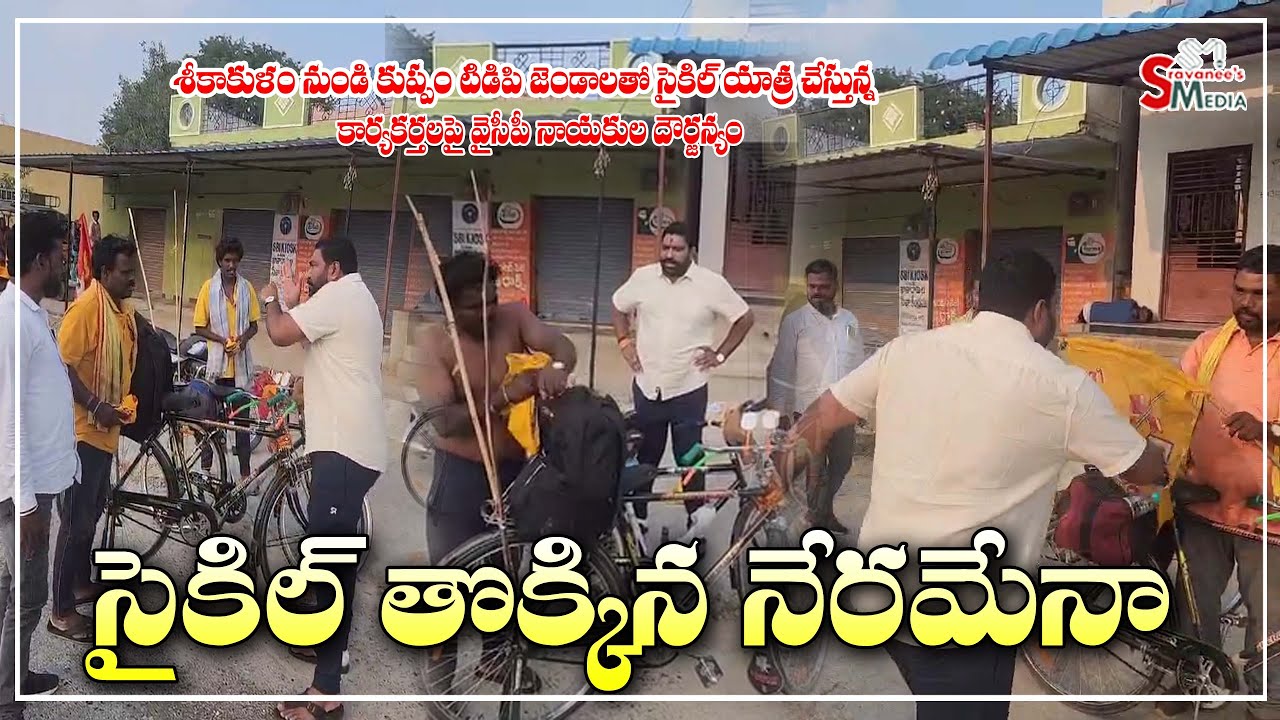 సైకిల్ తొక్కిన నేరమేనా | Srikakulam to Kuppam TDP Cycle Yatra | Sravanees media